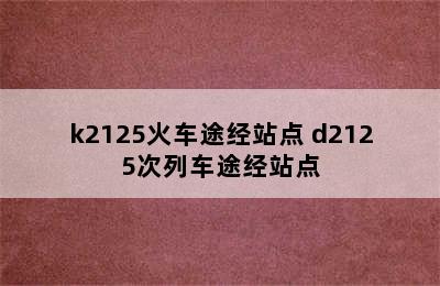 k2125火车途经站点 d2125次列车途经站点